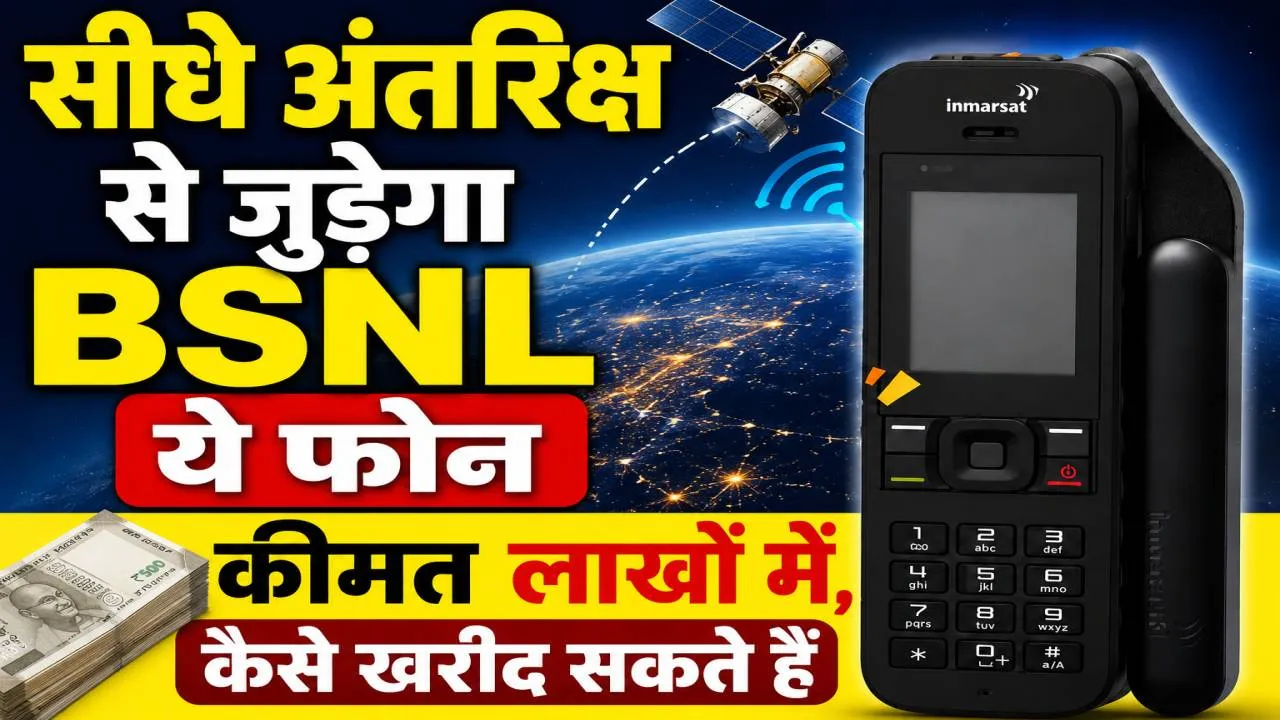BSNL Satellite Phone Price: बीएसएनएल का सैटेलाइट फोन बना चर्चा में, बिना टावर करेगा काम ! लाखों में है कीमत