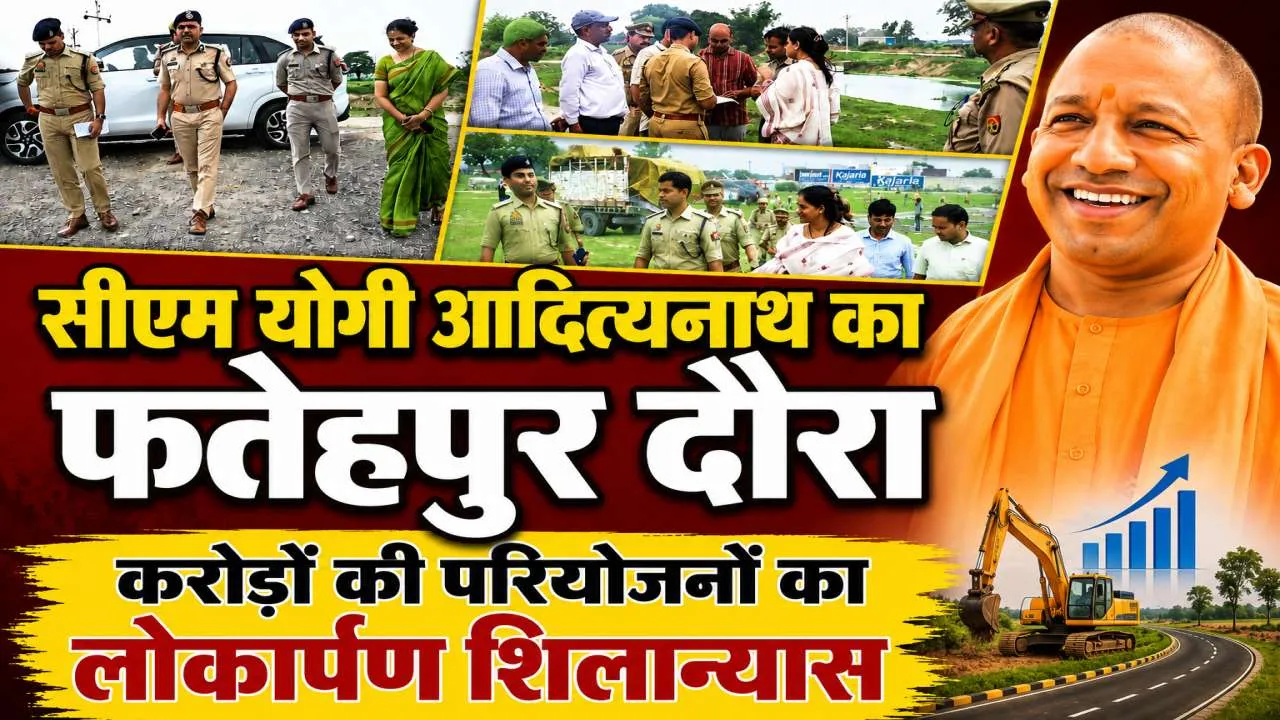 Yogi Adityanath Fatehpur Visit: 25 जुलाई को फतेहपुर आएंगे सीएम योगी, करोड़ों की परियोजनाओं का करेंगे लोकार्पण-शिलान्यास