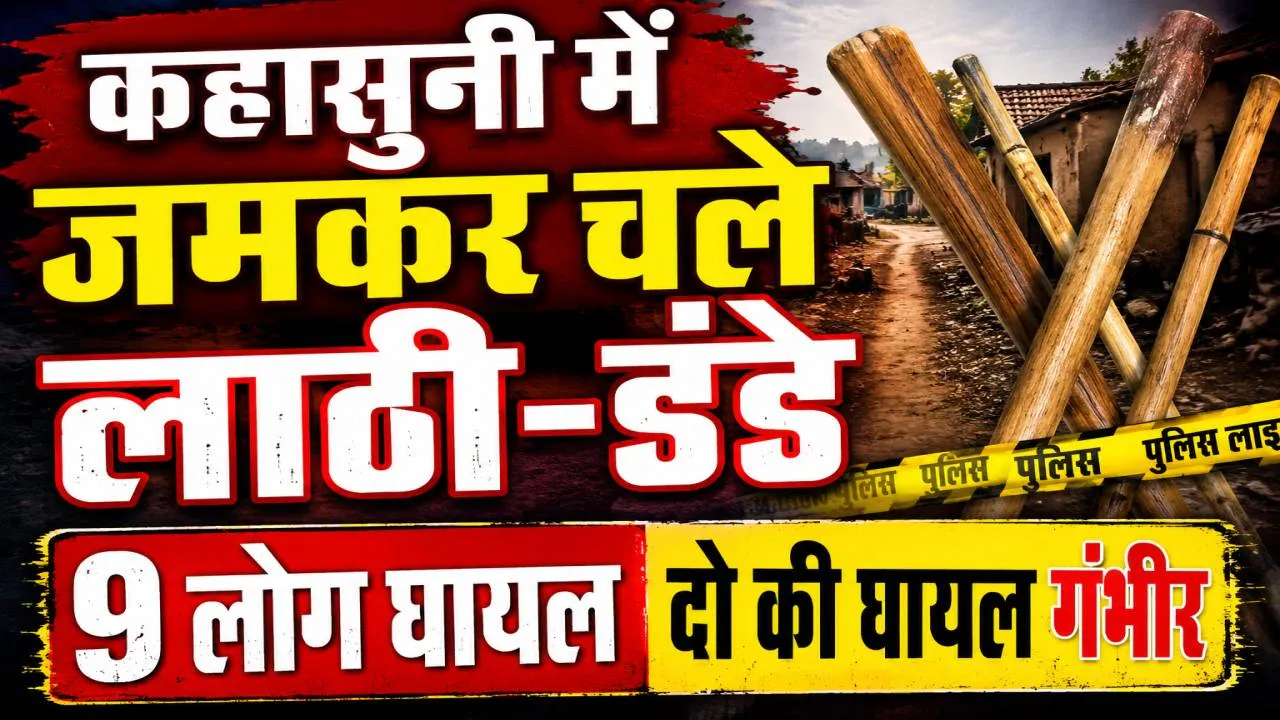 Fatehpur News: फतेहपुर में मामूली कहासुनी बनी खूनी संघर्ष, लाठी-डंडों से हमला, 9 घायल, दो की हालत गंभीर