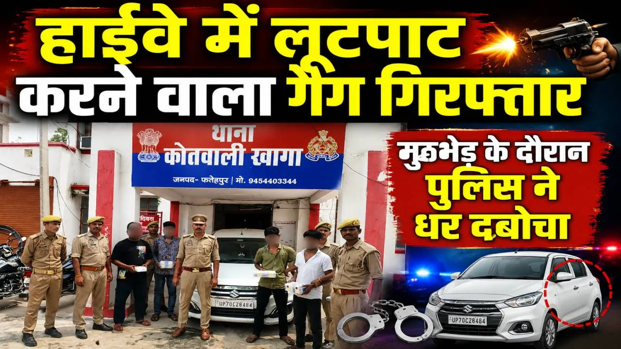 Fatehpur News: फतेहपुर पुलिस ने हाइवे लुटेरे गैंग का किया पर्दाफाश, मुठभेड़ के बाद चार शातिर गिरफ्तार