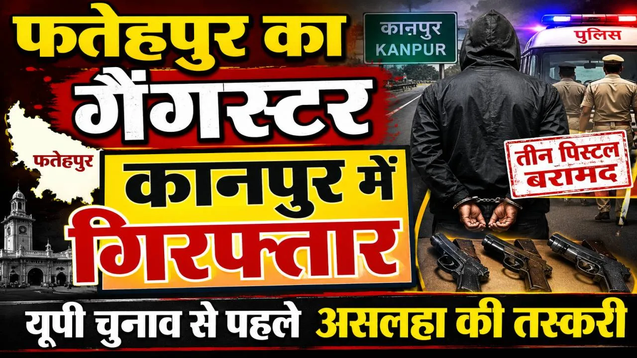 फतेहपुर का गैंगस्टर कानपुर में गिरफ्तार: तीन पिस्टलों के साथ पकड़ा गया, चुनाव से पहले अवैध हथियार नेटवर्क की जांच