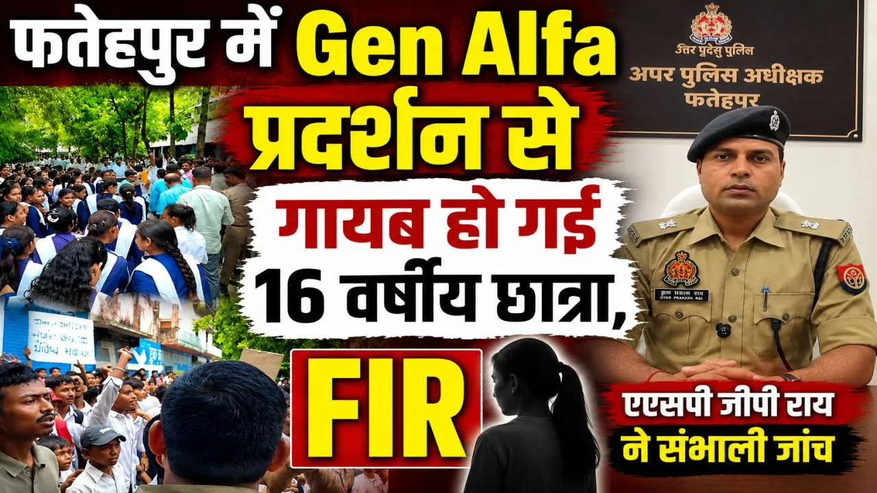 Gen Alpha Fatehpur: प्रोटेस्ट वाले इंटर कॉलेज की 16 वर्षीय छात्रा लापता, एएसपी जीपी राय ने संभाली जांच, कई टीमें गठित