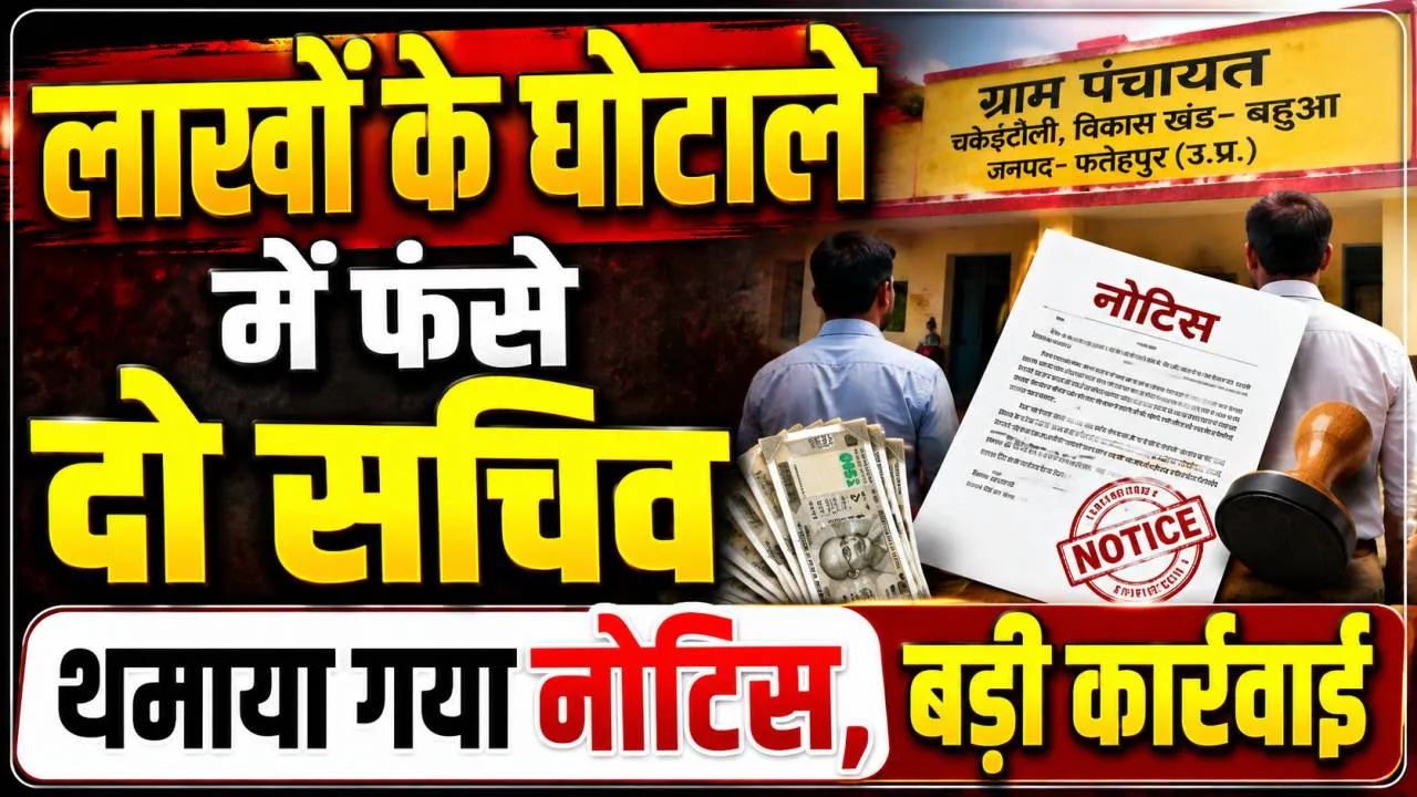 Fatehpur News: फतेहपुर की इस ग्राम पंचायत में लाखों का घोटाला ! फंसे दो सचिवों को थमाया गया नोटिस, हो सकती है बड़ी कार्रवाई