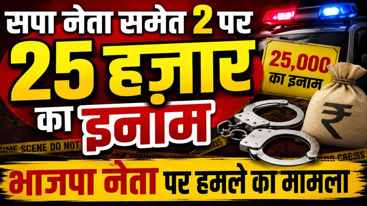Fatehpur News: सपा नेता हाजी रजा समेत दो आरोपियों पर 25 हजार का इनाम, गवाह पर हमले के मामले में एसपी का बड़ा एक्शन