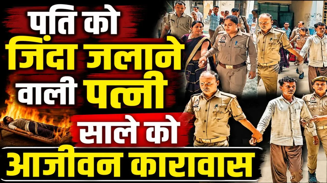 Uttar Pradesh: पति को खाट से बांधकर जिंदा जलाने वाली पत्नी और साले को आजीवन कारावास, जानिए क्या था पूरा मामला