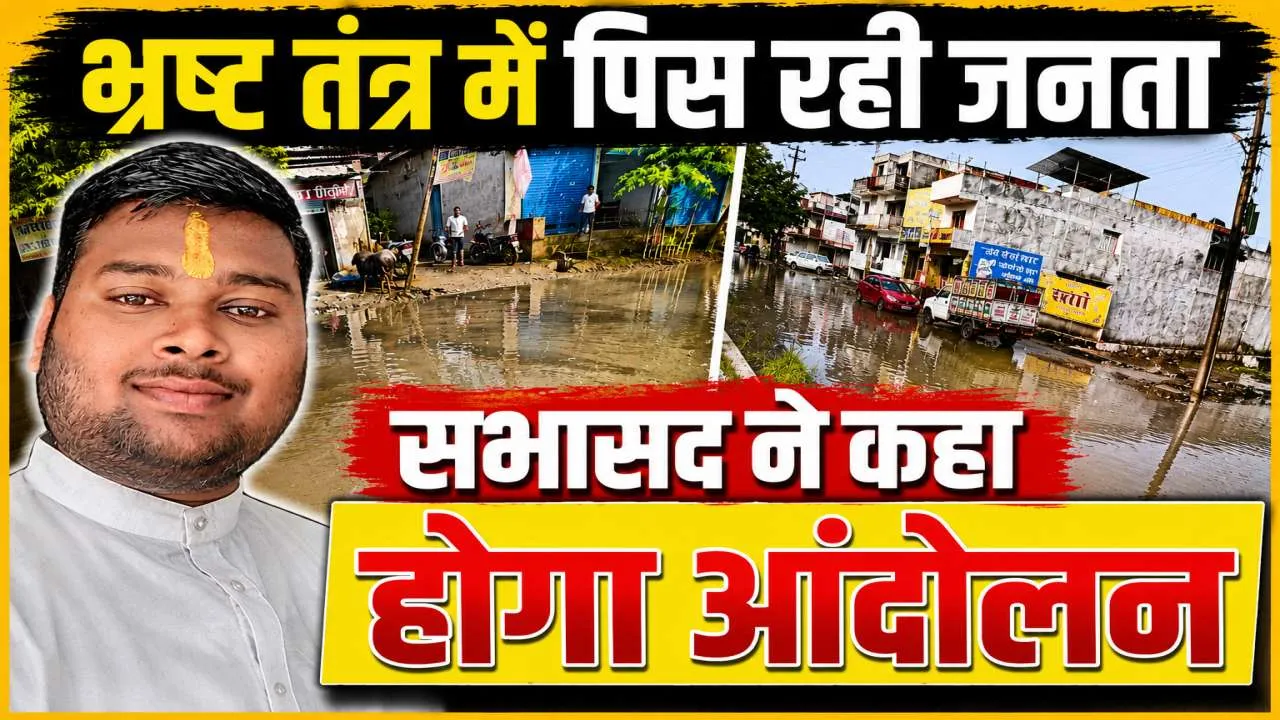 Fatehpur News: भ्रष्ट तंत्र में पिस रही जनता ! मस्ती में नगर पालिका, सभासद ने दी आंदोलन की चेतावनी, डीएम से कार्रवाई की मांग 