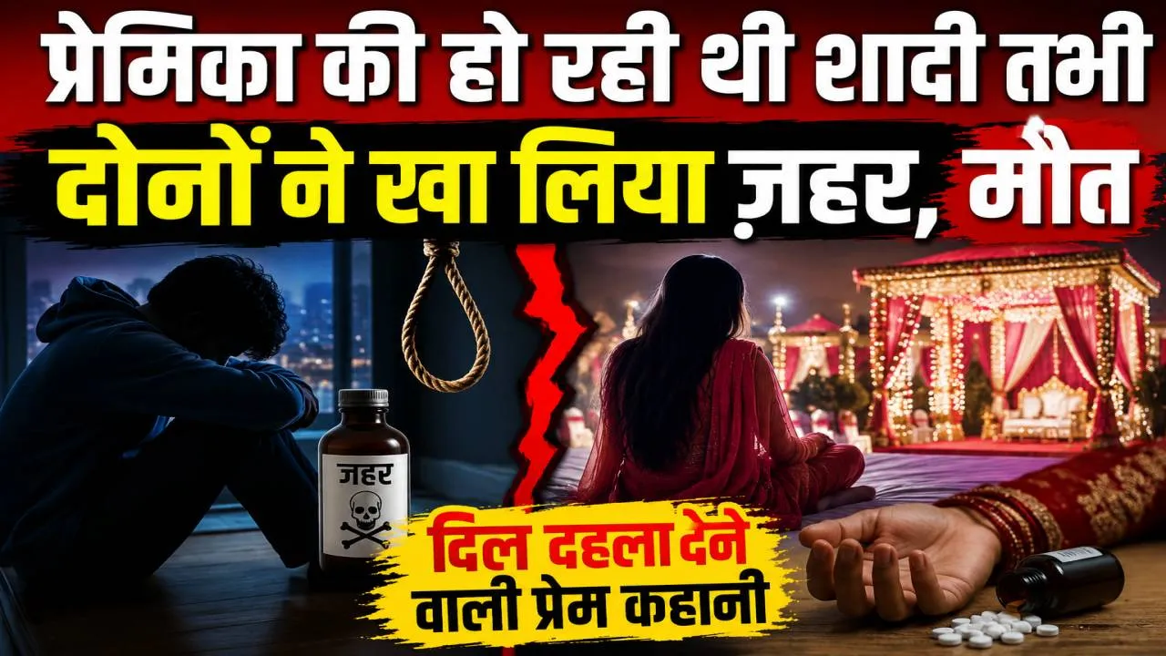 Fatehpur News: प्रेमिका की शादी से पहले युवक ने की आत्महत्या, सदमे में युवती ने भी खाया जहर, इलाके में चर्चा का विषय बनी प्रेम कहानी
