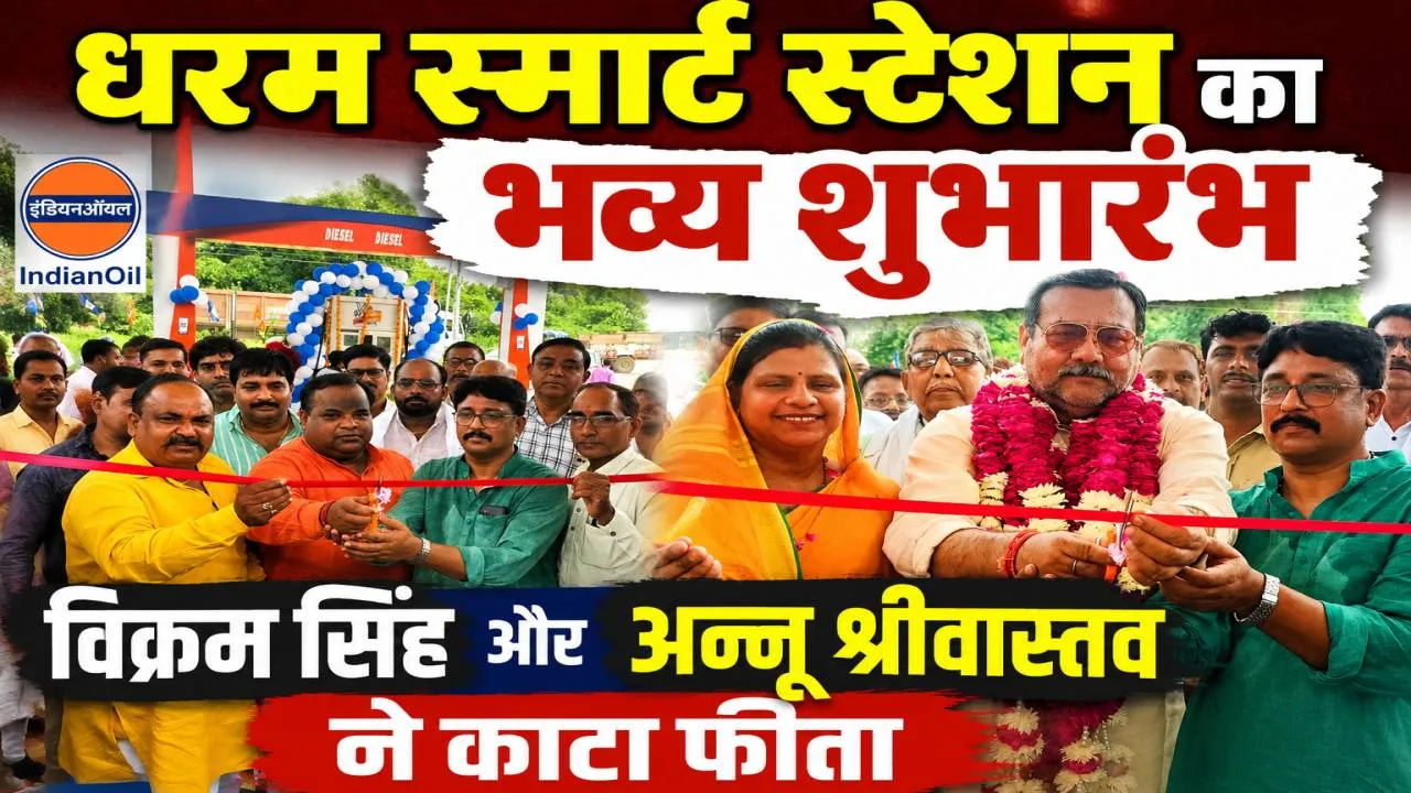 Fatehpur News: बहुआ के लदिगवां में इंडियन ऑयल के धरम स्मार्ट स्टेशन का शुभारंभ, पूर्व विधायक विक्रम सिंह ने किया उद्घाटन