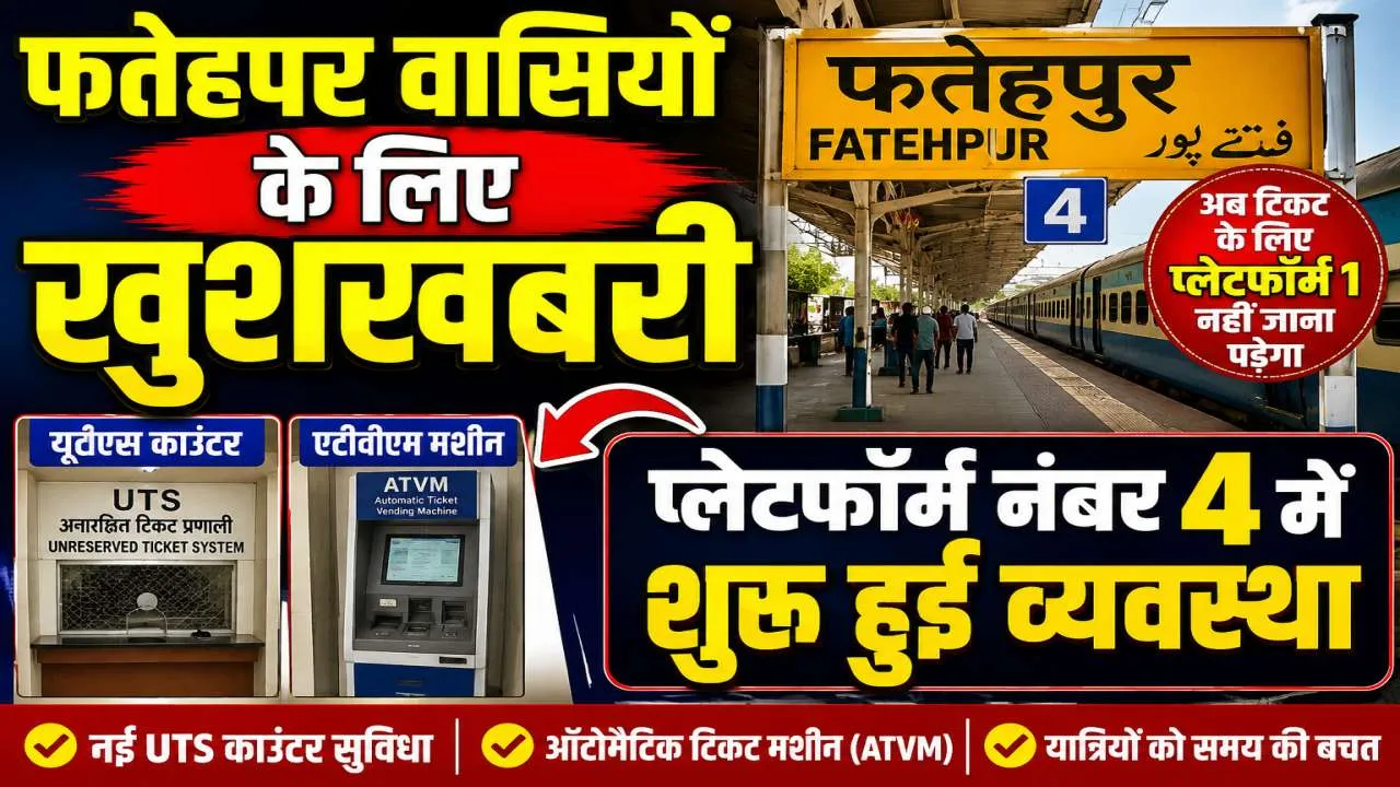 Fatehpur News: फतेहपुर रेलवे स्टेशन के प्लेटफार्म नंबर-4 पर शुरू हुआ जनरल टिकट काउंटर, यात्रियों के लिए खुशखबरी