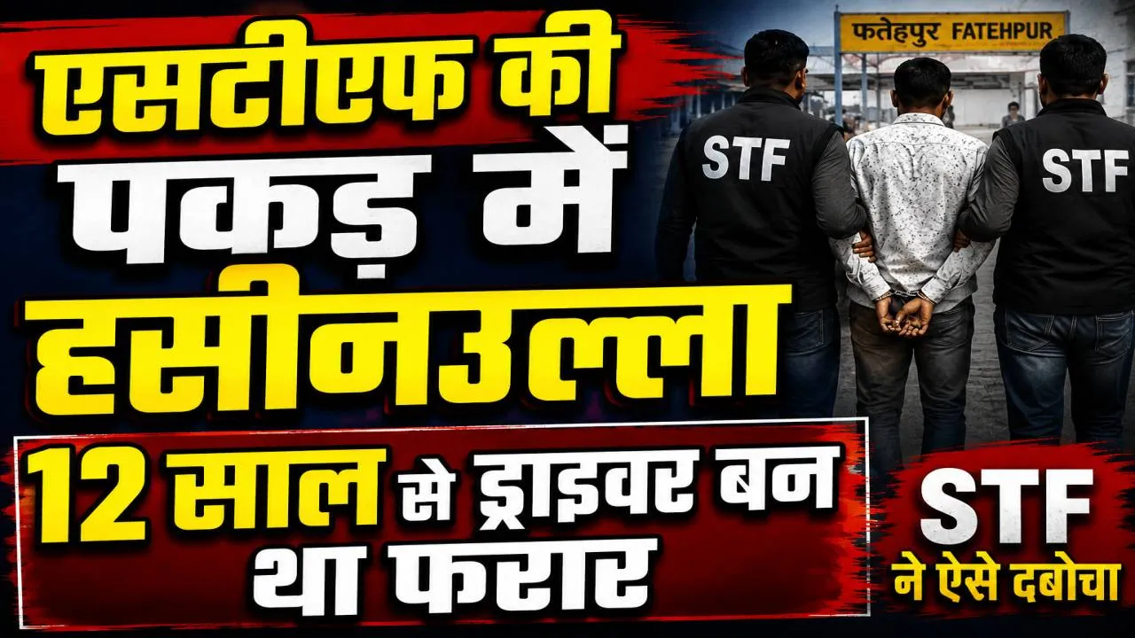 Fatehpur News: 12 साल से ट्रक ड्राइवर बनकर छिपा था 50 हजार का इनामी हसीनउल्ला, STF ने ऐसे दबोचा
