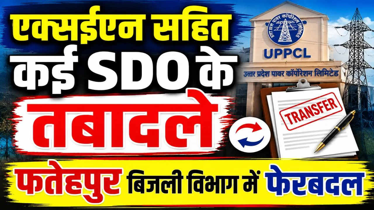 UPPCL News: फतेहपुर के बिजली विभाग में बड़ा फेरबदल ! एक्सईएन समेत पांच एसडीओ के तबादले, दो पद अब भी खाली