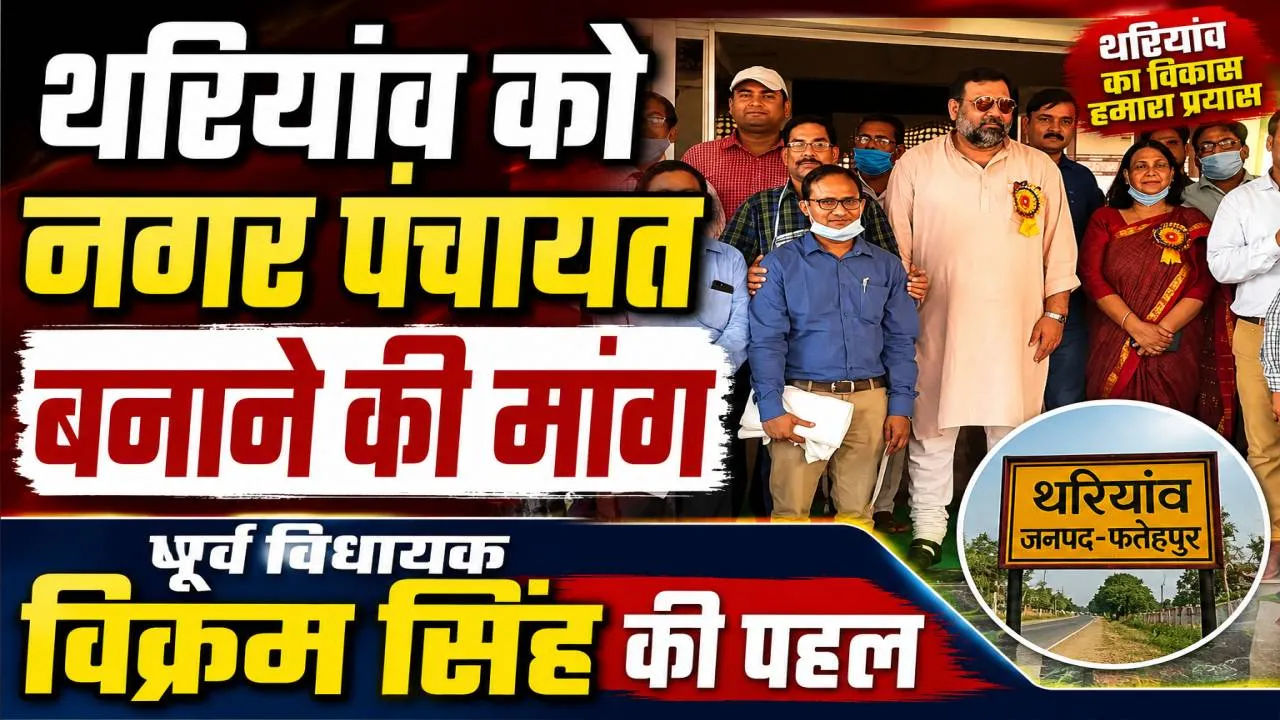 Fatehpur News: थरियांव को नगर पंचायत बनाने की उठी मांग, पूर्व विधायक विक्रम सिंह ने DM को सौंपा ज्ञापन