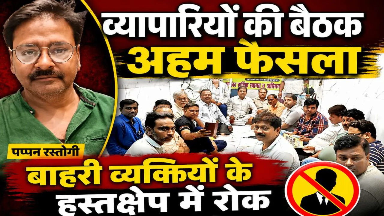 Fatehpur News: व्यापार मंडल का बड़ा ऐलान ! सभी विधानसभाओं में होंगे सम्मेलन, बाहरी हस्तक्षेप पर होगी कार्रवाई