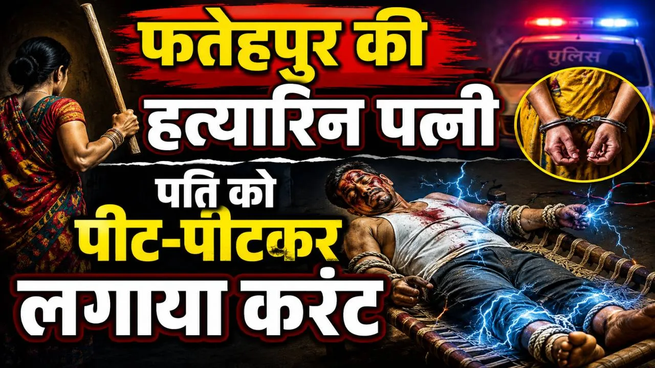 Uttar Pradesh News: पत्नी पर पति को डंडे से पीटकर करंट लगाने का आरोप, हालत नाजुक, आरोपी गिरफ्तार
