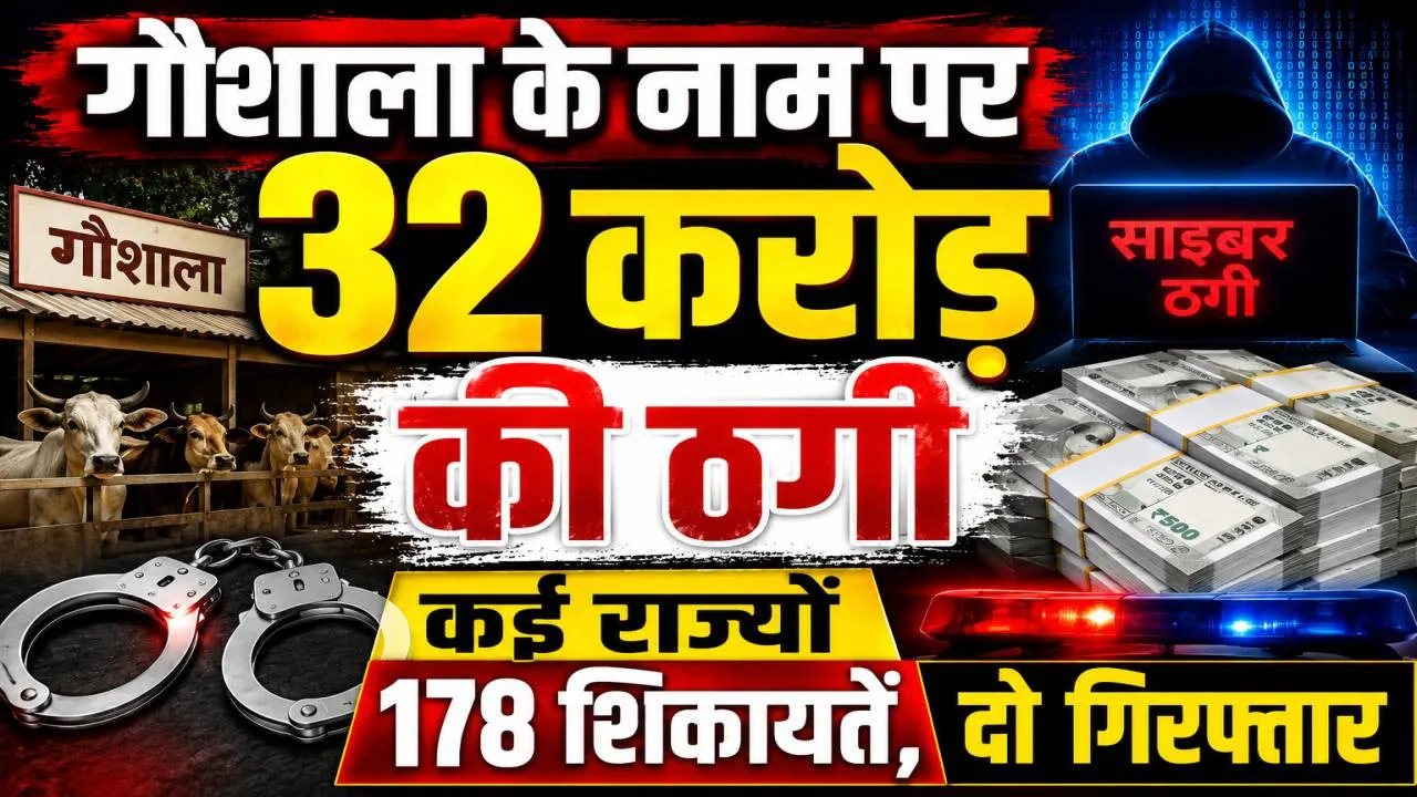 गौशाला के नाम पर 32 करोड़ की ठगी: कई राज्यों से 178 शिकायतें, कानपुर पुलिस ने फतेहपुर से किया गिरफ्तार