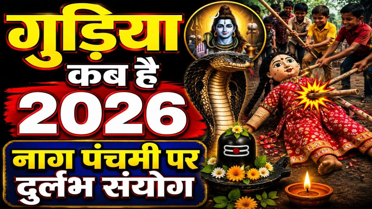 Gudiya Kab Hai 2026: नाग पंचमी पर उत्तर प्रदेश में क्यों पीटी जाती है गुड़िया? जानिए तिथि, पूजा का शुभ मुहूर्त