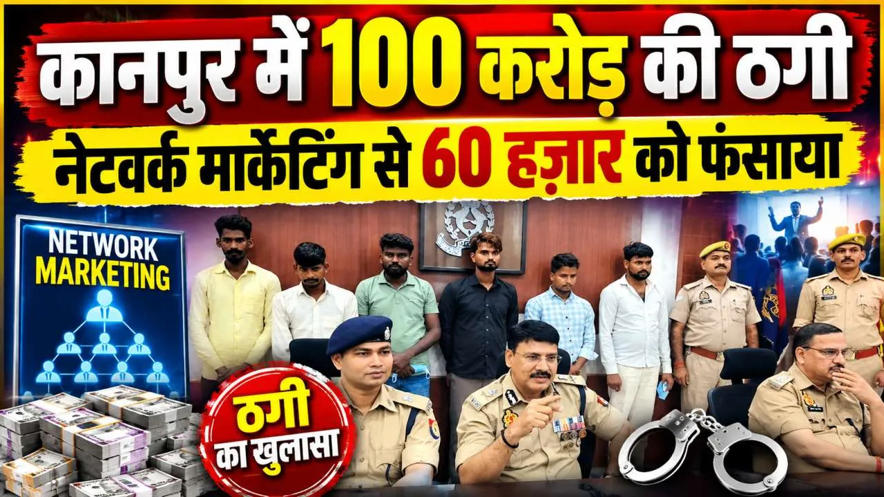 Uttar Pradesh: कानपुर में नेटवर्क मार्केटिंग के नाम पर 100 करोड़ से ज्यादा की ठगी, 60 हजार युवाओं को बनाया शिकार, 6 गिरफ्तार
