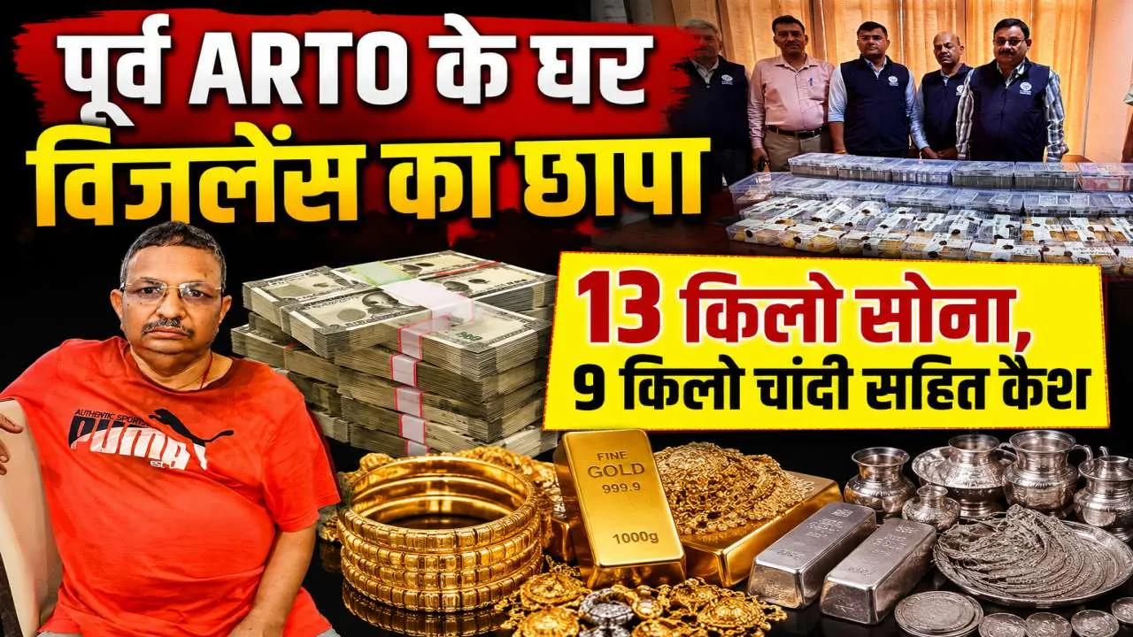 Lucknow News: पूर्व एआरटीओ के घर विजिलेंस का छापा ! 13 किलो सोना, 9 किलो चांदी सहित करोड़ों का कैश बरामद