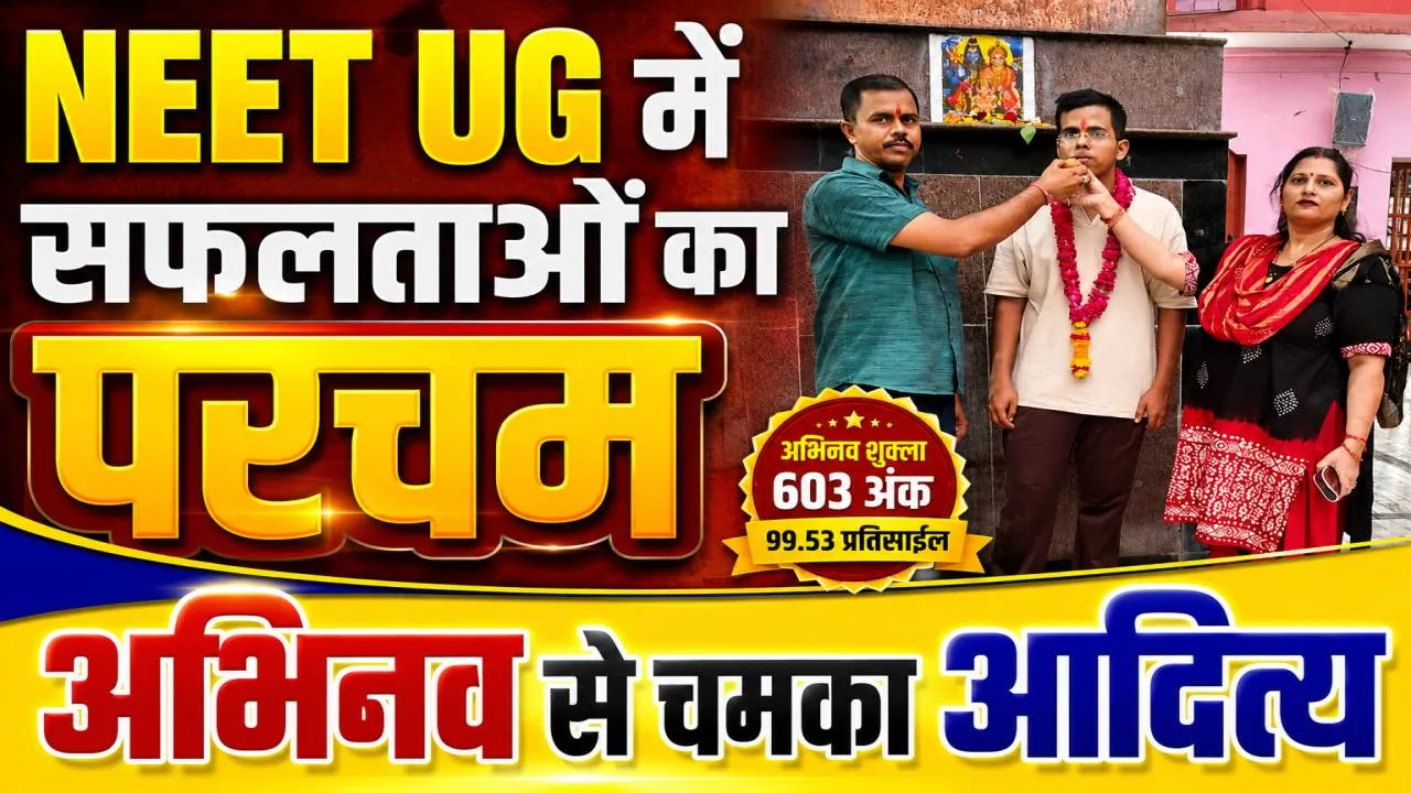 NEET UG Results 2026: फतेहपुर में कई मेधावियों ने लहराया नीट में परचम ! अभिनव शुक्ला की सफलता देख भावुक हुए पिता