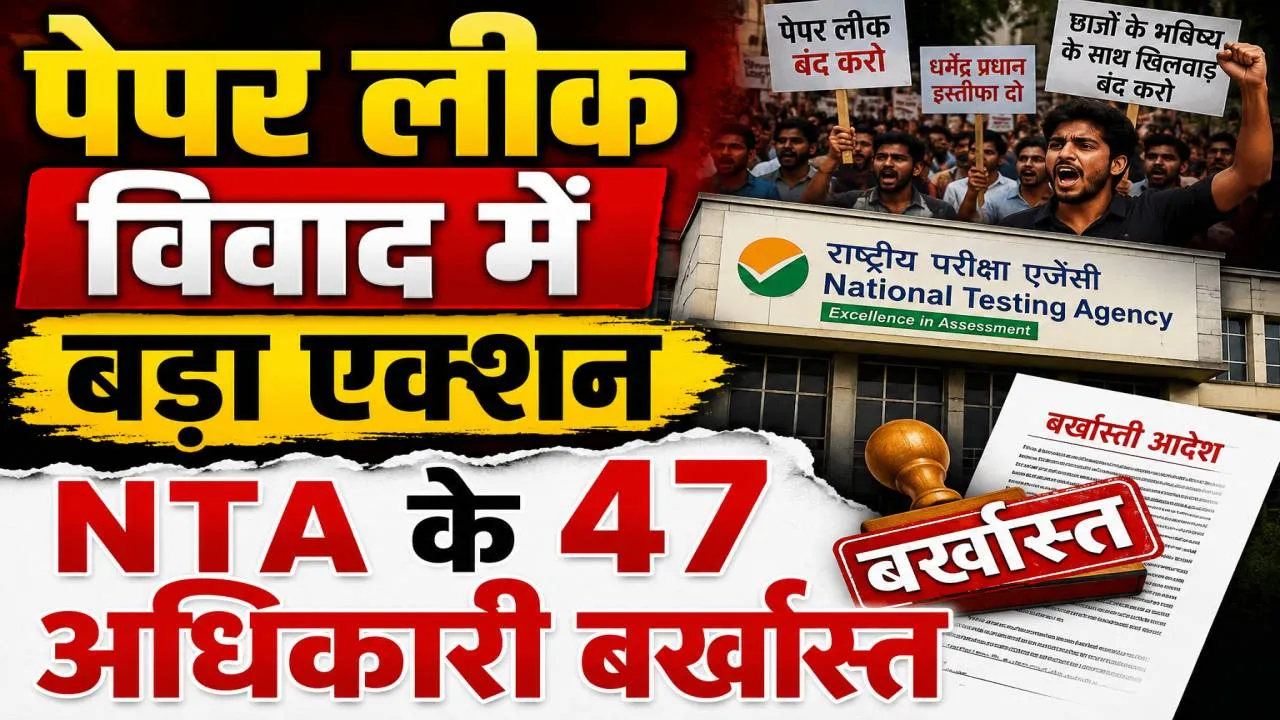 NTA News: पेपर लीक विवाद के बीच बड़ा एक्शन, NTA के 47 अधिकारी बर्खास्त, परीक्षा प्रणाली में होंगे व्यापक सुधार