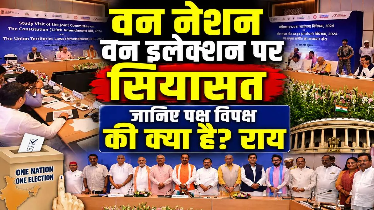 One Nation One Election: एक देश-एक चुनाव पर गरमाई सियासत, JPC की बैठक में पक्ष-विपक्ष के बीच तीखी राय