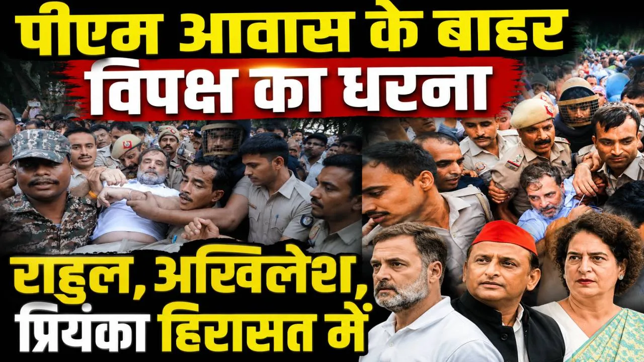 Rahul Gandhi Detained: धर्मेंद्र प्रधान के इस्तीफे की मांग पर पीएम आवास पर धरना ! राहुल गांधी, प्रियंका और अखिलेश यादव हिरासत में