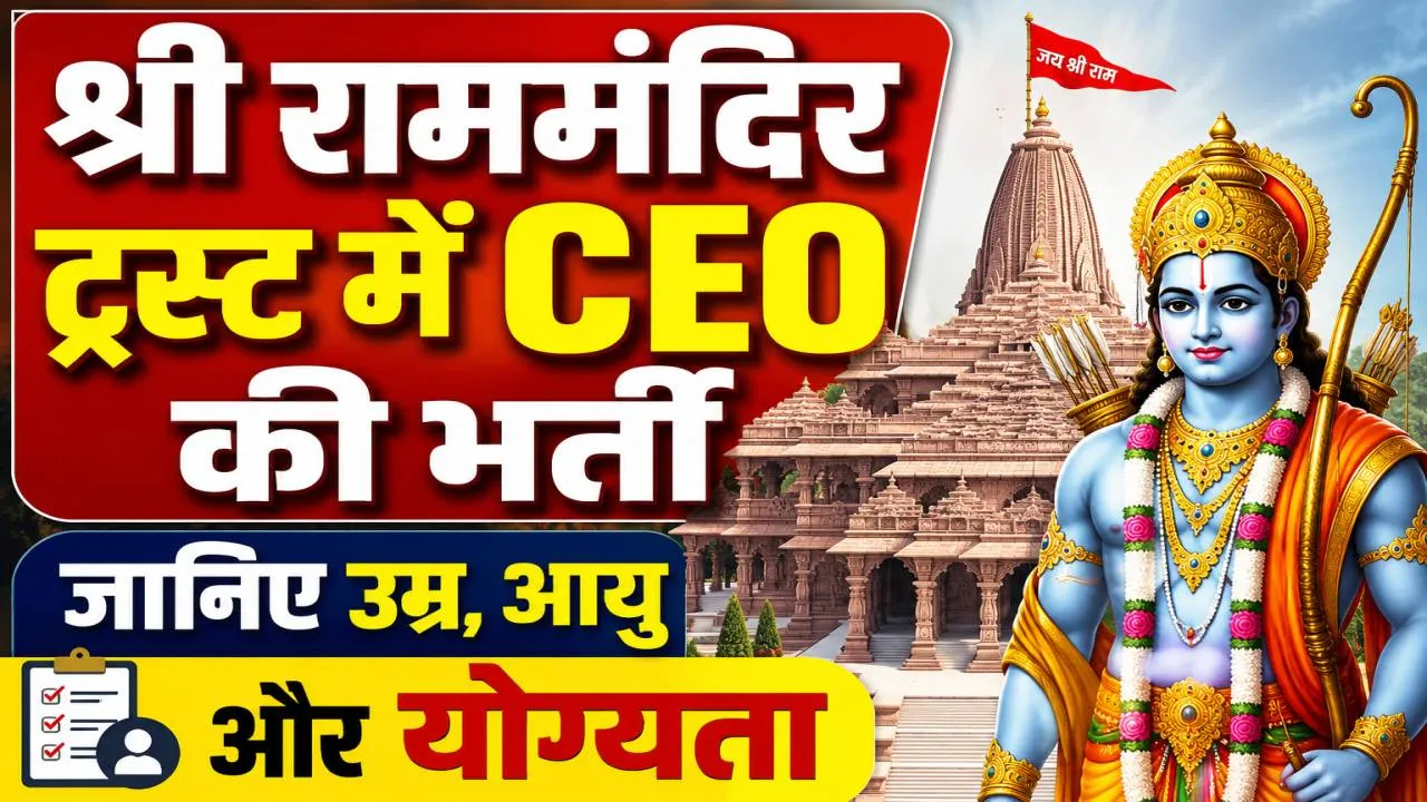 Ayodhya Ram Mandir CEO Vacancy 2026: राम मंदिर में CEO बनने का मौका, 18 जुलाई तक करें आवेदन, जानिए योग्यता, उम्र सीमा, वेतन और पूरी प्रक्रिया
