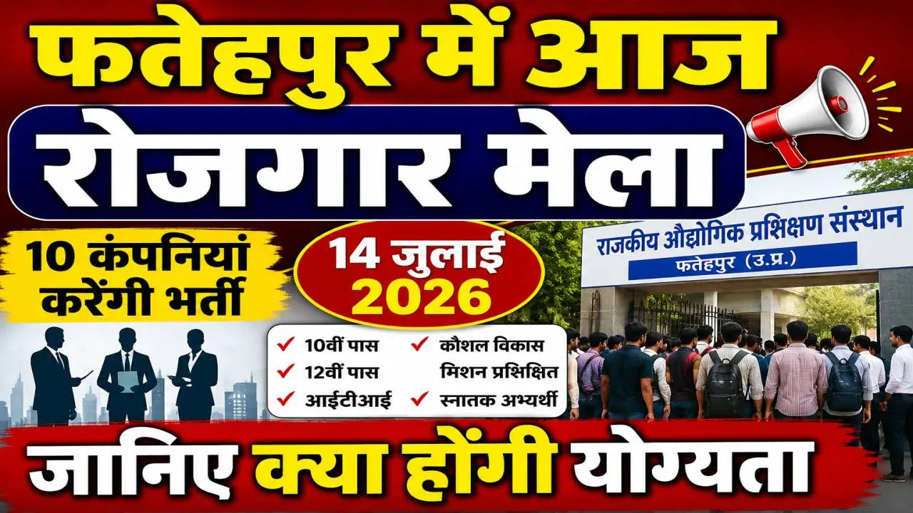 Fatehpur Rojgar Mela 2026: विश्व युवा कौशल दिवस पर फतेहपुर आईटीआई में आज रोजगार मेला, 10 कंपनियां करेंगी भर्ती