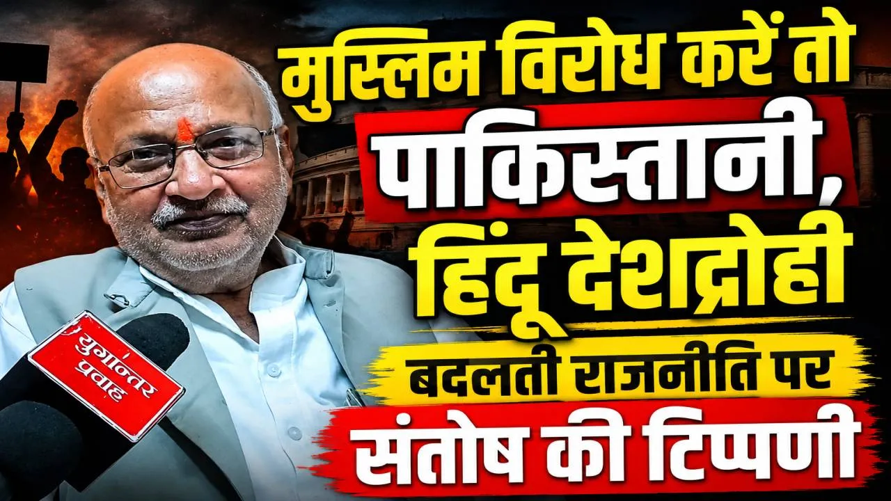 मुस्लिम विरोध करे तो पाकिस्तानी, हिंदू करें तो देशद्रोही: जानिए भाजपा पर कैसे कटाक्ष कर रहे हैं संतोष द्विवेदी