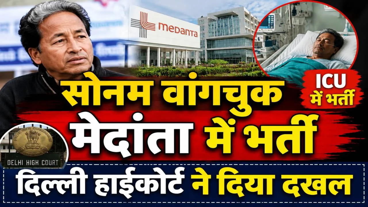 Sonam Wangchuk Health Update: मेदांता अस्पताल के ICU में भर्ती हुए सोनम वांगचुक ! दिल्ली हाईकोर्ट ने दिया दख़ल