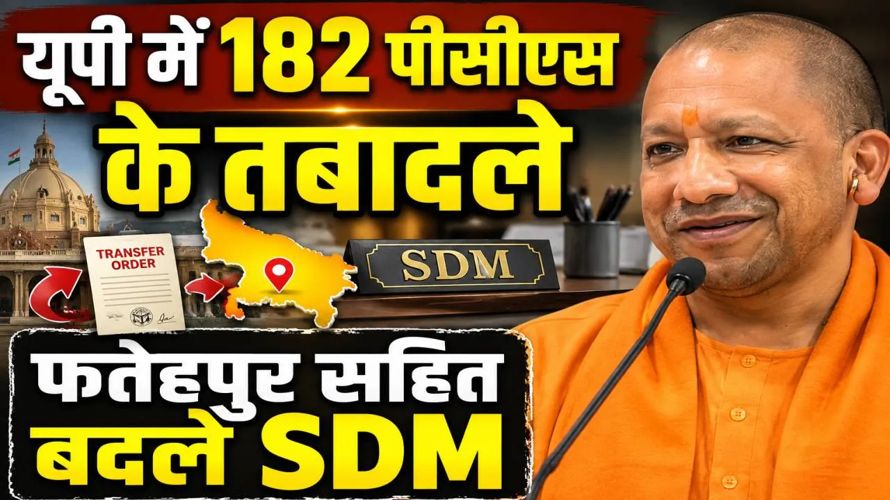 UP PCS Transfer 2026: यूपी में 182 PCS अधिकारियों के तबादले, फतेहपुर सहित कई जिलों के बदले SDM