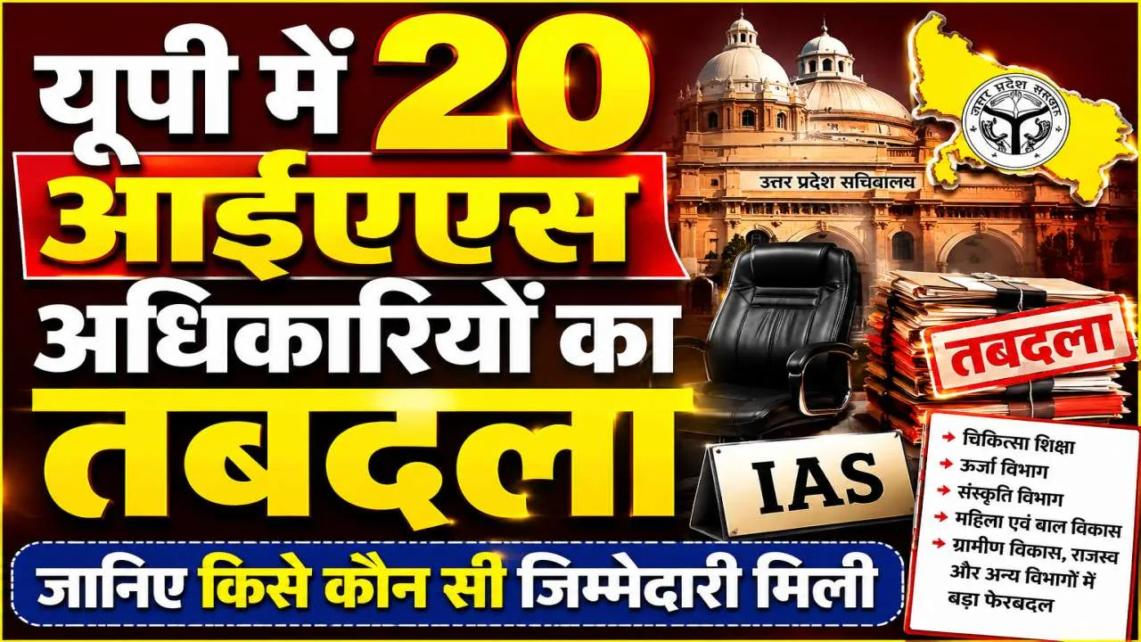यूपी में 20 IAS अधिकारियों के तबादले, चिकित्सा शिक्षा से ऊर्जा तक कई अहम विभागों में बड़ा फेरबदल
