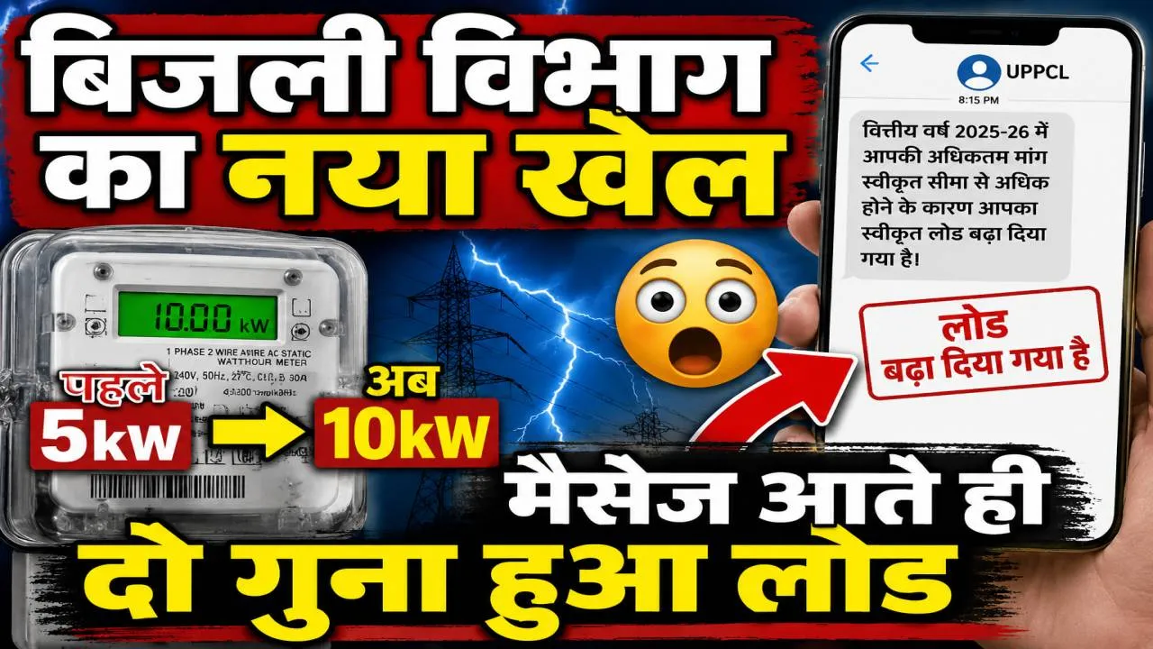 UPPCL News: यूपी में बिजली विभाग का नया खेल! मैसेज आते ही दोगुना हो रहा बिजली कनेक्शन का लोड, प्रदेशभर में हड़कंप
