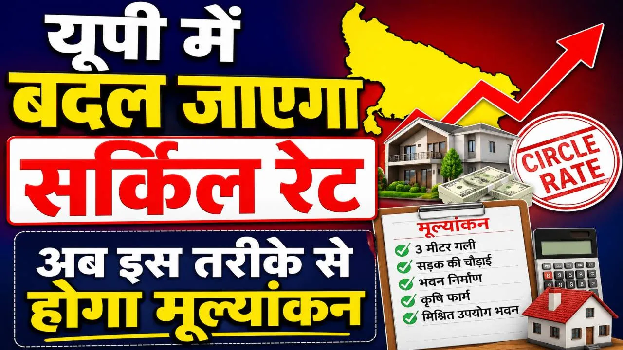 Uttar Pradesh Circle Rate: यूपी में बदलने जा रहे सर्किल रेट के नियम, अब 3 मीटर चौड़ी गलियों की संपत्तियों का भी होगा अलग मूल्यांकन