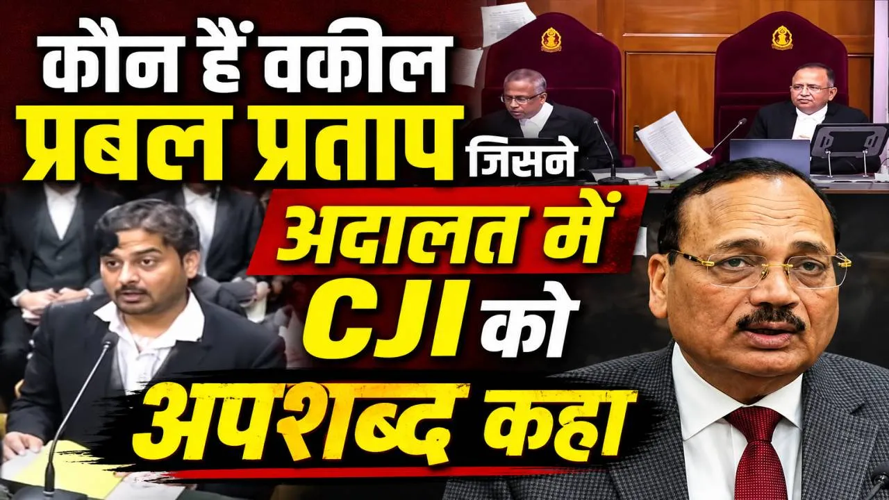 CJI सूर्यकांत को कथित अपशब्द, कोर्ट में उछाले कागज ! कौन हैं प्रबल प्रताप? सुप्रीम कोर्ट में सुनवाई के दौरान हुआ हंगामा