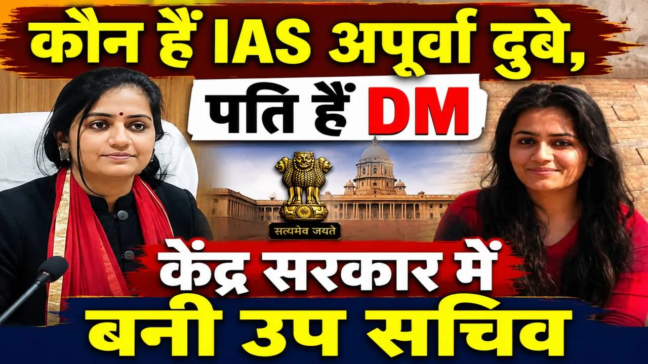 IAS Apurva Dubey: कौन हैं आईएएस अपूर्वा दुबे? जिन्हें केंद्र सरकार में उप सचिव बनाया गया, पति हैं लखनऊ के डीएम