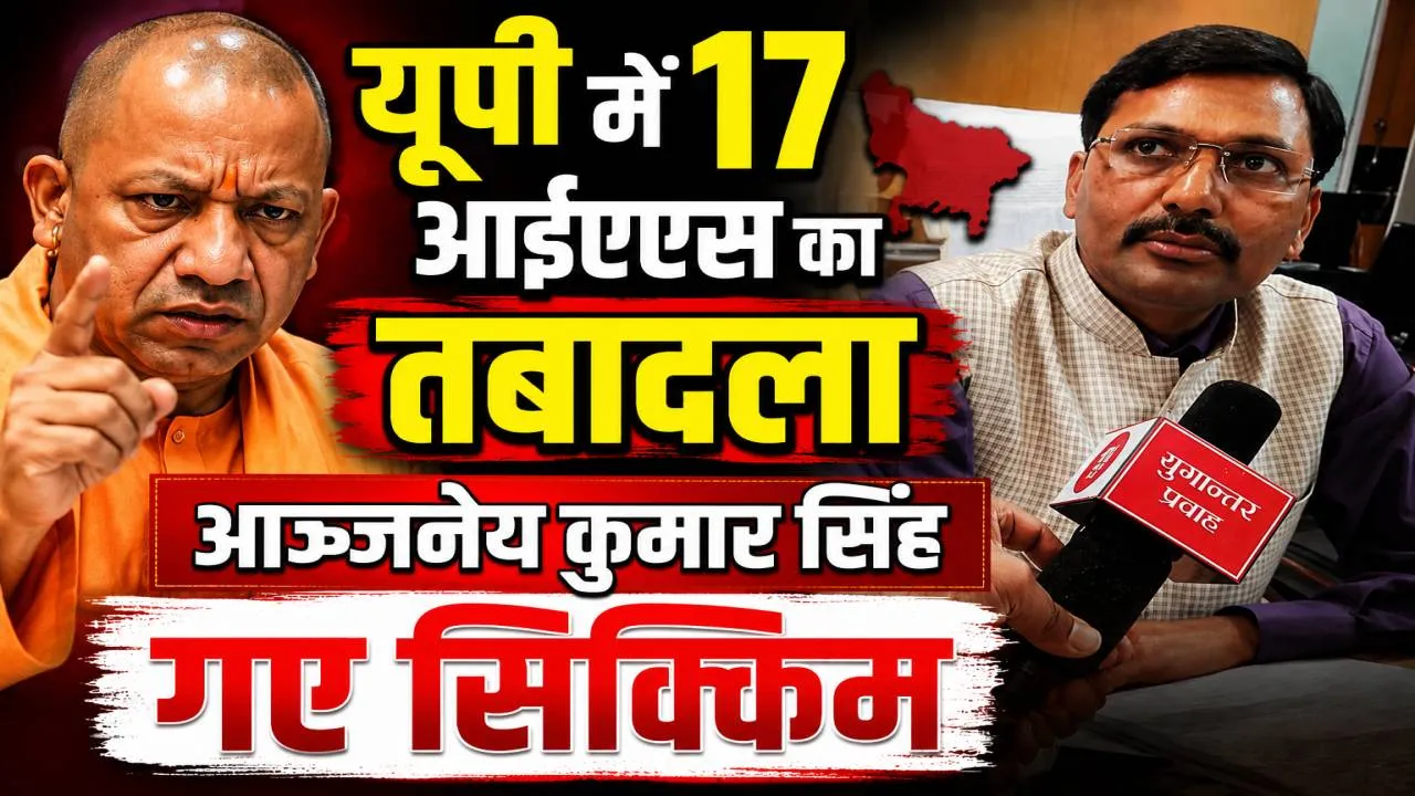 यूपी में 17 IAS अफसरों का तबादला: आंजनेय कुमार सिंह को नहीं मिला एक्सटेंशन ! योगी थे नाराज़, जानिए क्या रहीं चर्चाएं