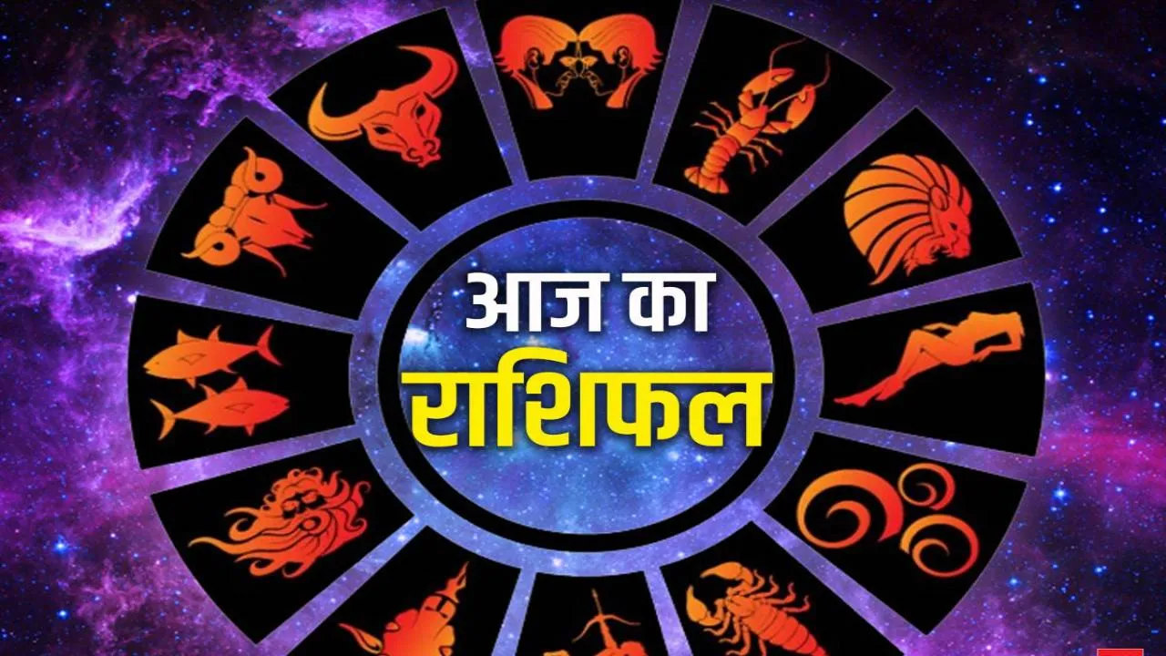 आज का राशिफल 09 अगस्त 2026: इन राशियों के जातकों को रहना होगा सावधान, जानें सभी 12 राशियों का दैनिक भाग्यफल
