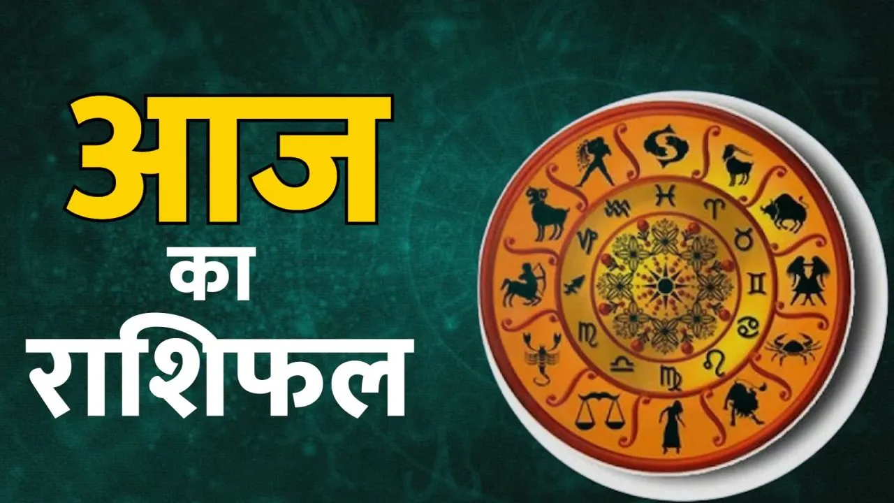 आज का राशिफल 07 अगस्त 2026: तुला समेत इन राशियों को मिलेगा भाग्य का साथ, जानें सभी 12 राशियों का दैनिक भाग्यफल