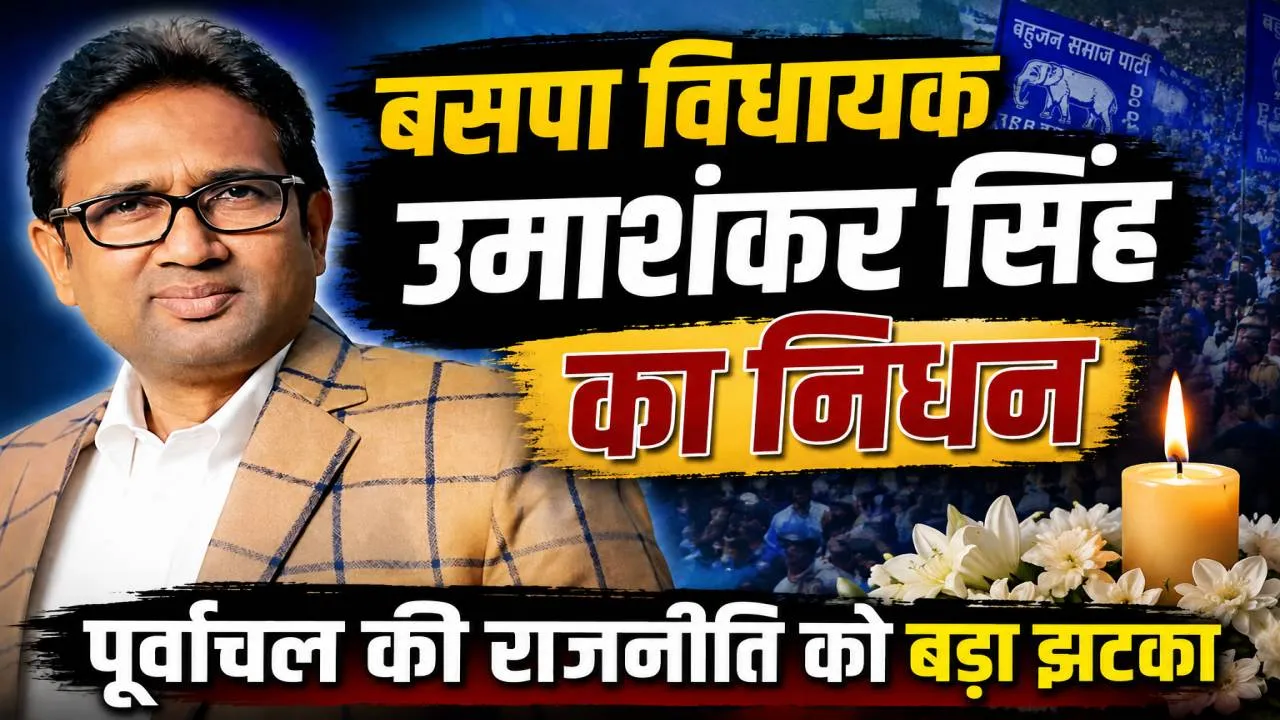 Uttar Pradesh: बसपा के इकलौते विधायक उमाशंकर सिंह का निधन ! पूर्वांचल की राजनीति को बड़ा झटका, योगी ने जताया दुःख