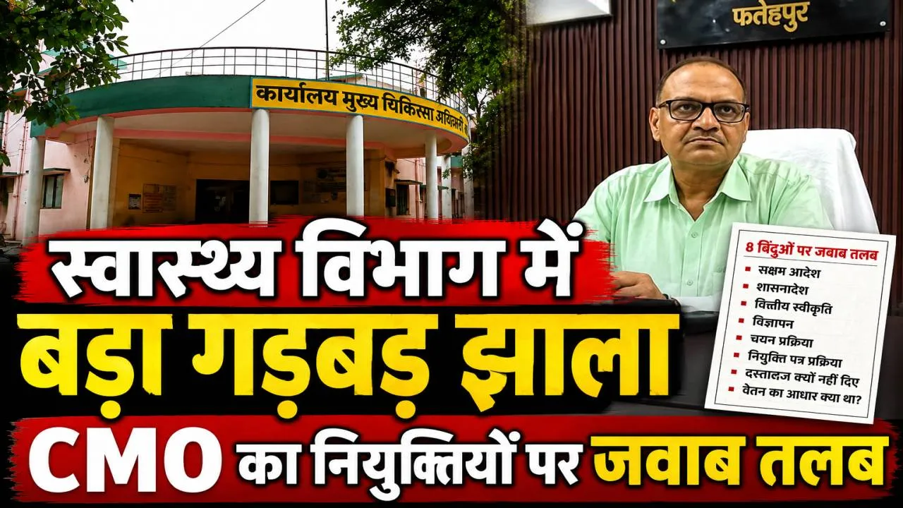 फतेहपुर स्वास्थ्य विभाग में 10 आउटसोर्स कर्मचारियों की भर्ती पर सवाल, तत्कालीन प्रभारी CMO से 8 बिंदुओं पर जवाब तलब