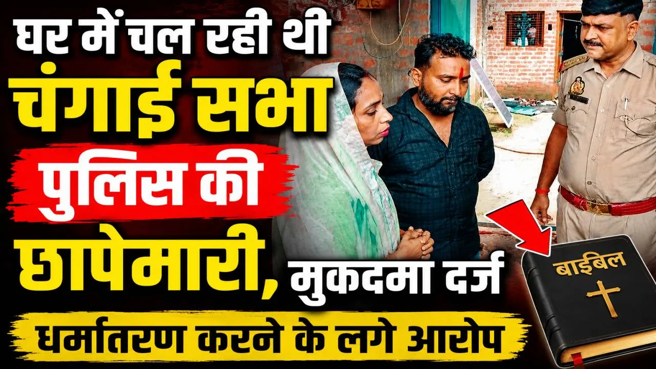Fatehpur News: फतेहपुर में चंगाई सभा पर पुलिस की छापेमारी ! धर्मांतरण करने के लगे आरोप, दर्ज हुआ मुकदमा