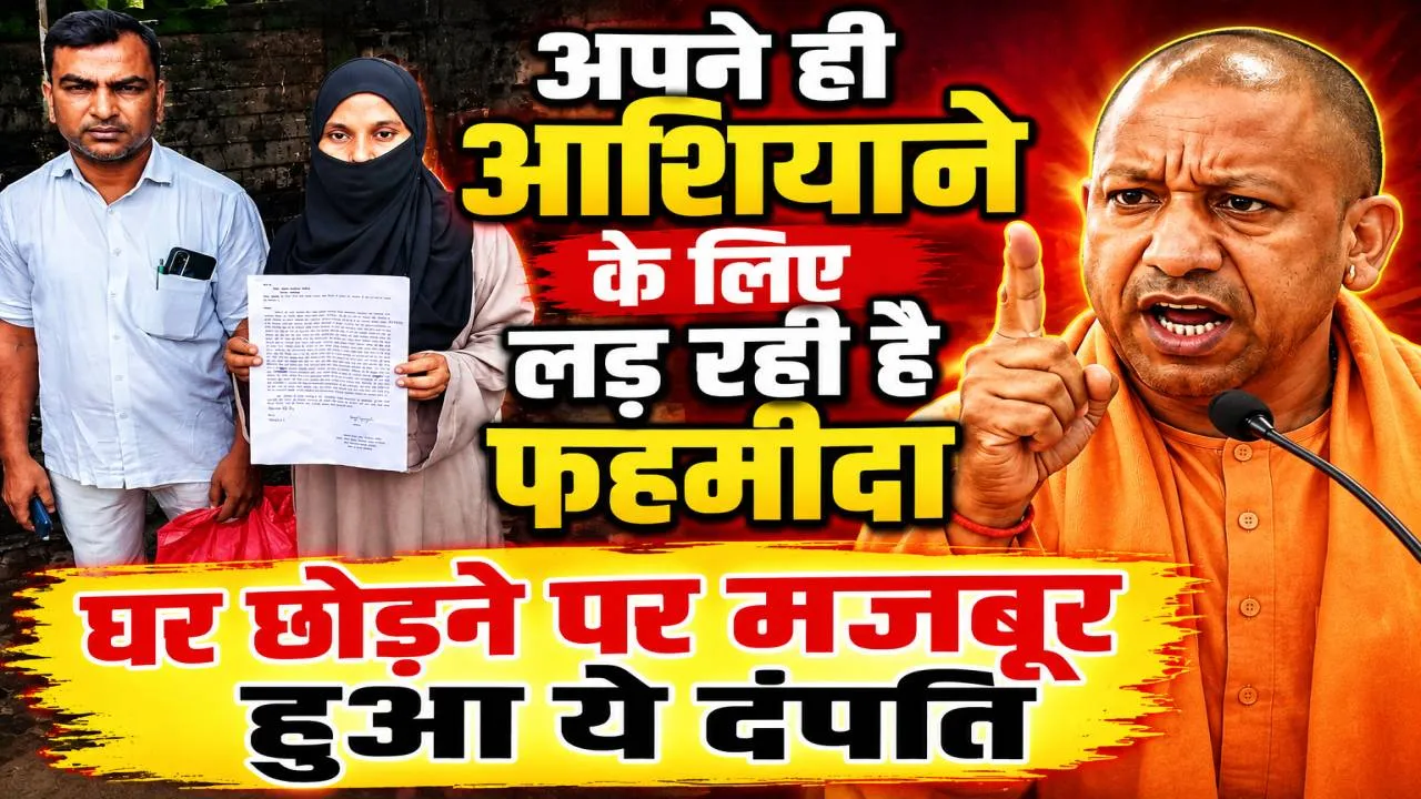 Fatehpur News: जब फहमीदा ने पूछा- कहां गई योगी सरकार? दबंगों की धमकी से घर छोड़ने को मजबूर दंपति, पुलिस पर संरक्षण देने का आरोप