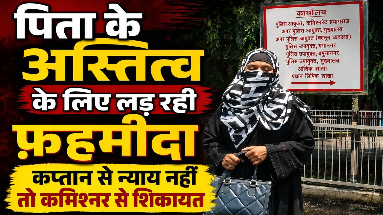 Fatehpur News: पिता के अस्तित्व को बचाने कमिश्नर के पास पहुंची फहमीदा, बोली-आरोपियों को बचा रही पुलिस
