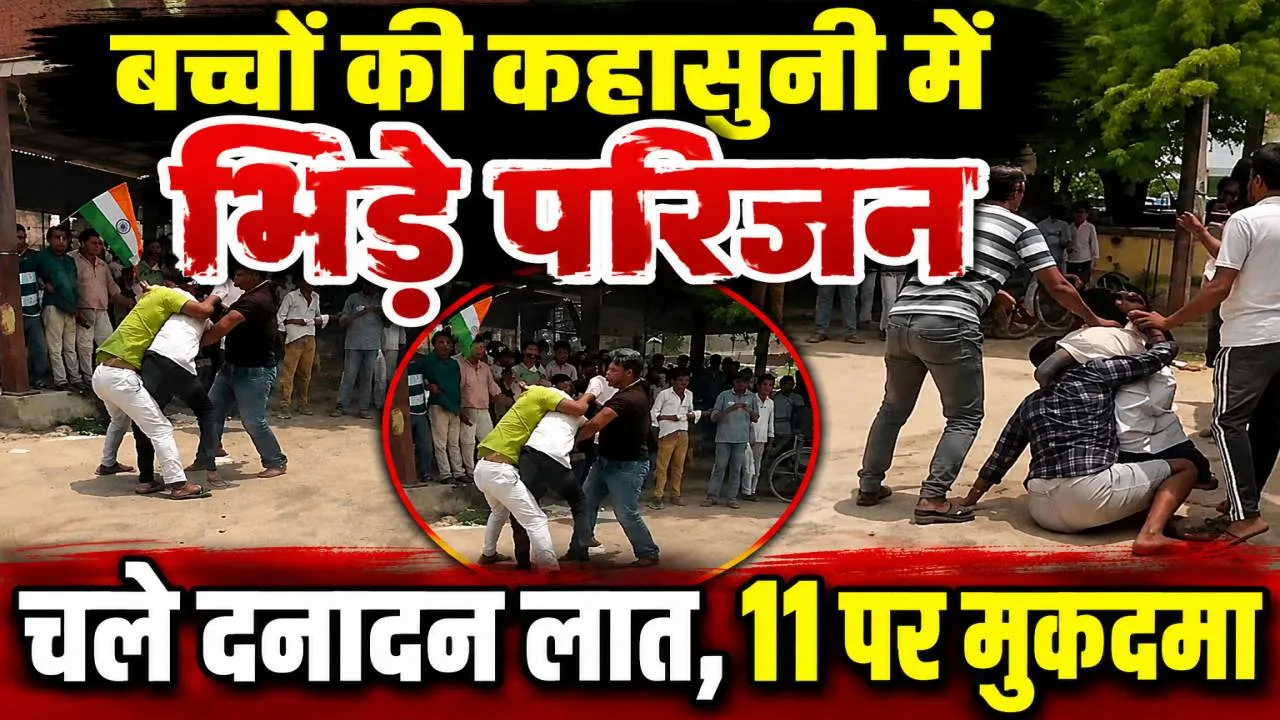 Fatehpur News: फतेहपुर में बच्चों की कहासुनी के बाद भिड़े परिजन, 11 लोगों पर मुकदमा, मारपीट का वीडियो वायरल