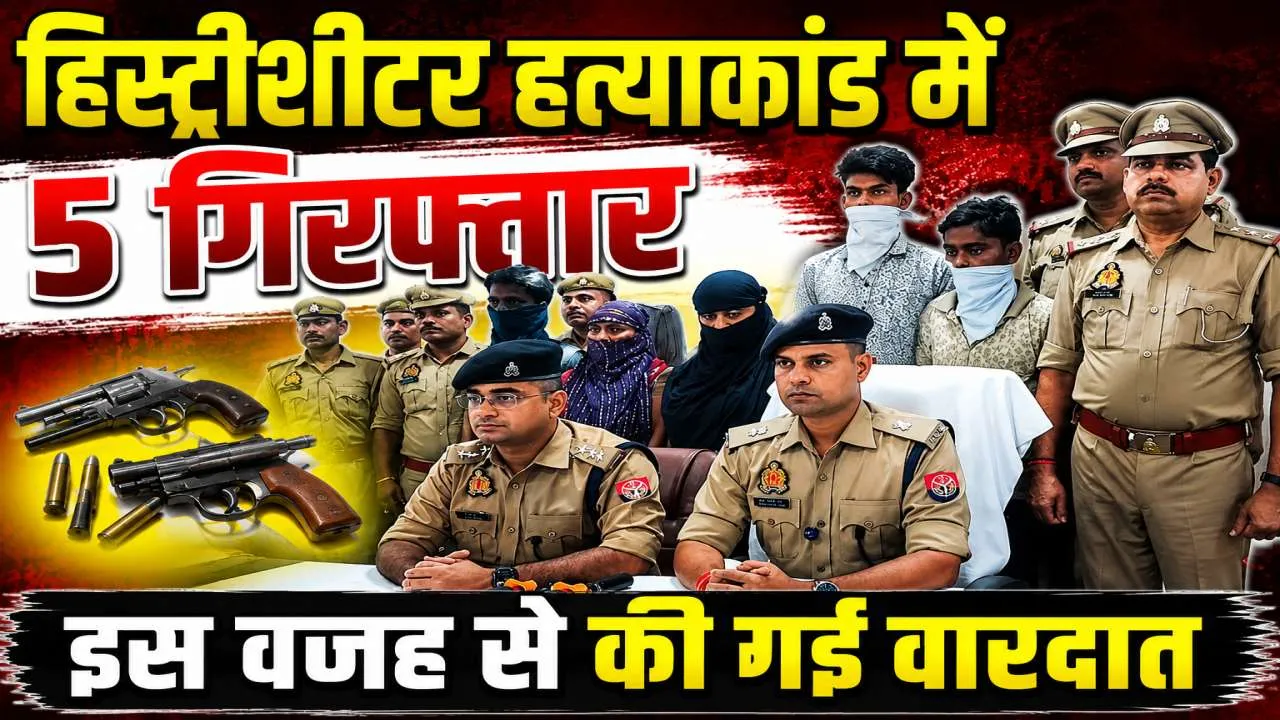 Uttar Pradesh: फतेहपुर हिस्ट्रीशीटर हत्याकांड का खुलासा, महिला समेत 5 गिरफ्तार ! जानिए क्या था कनेक्शन?