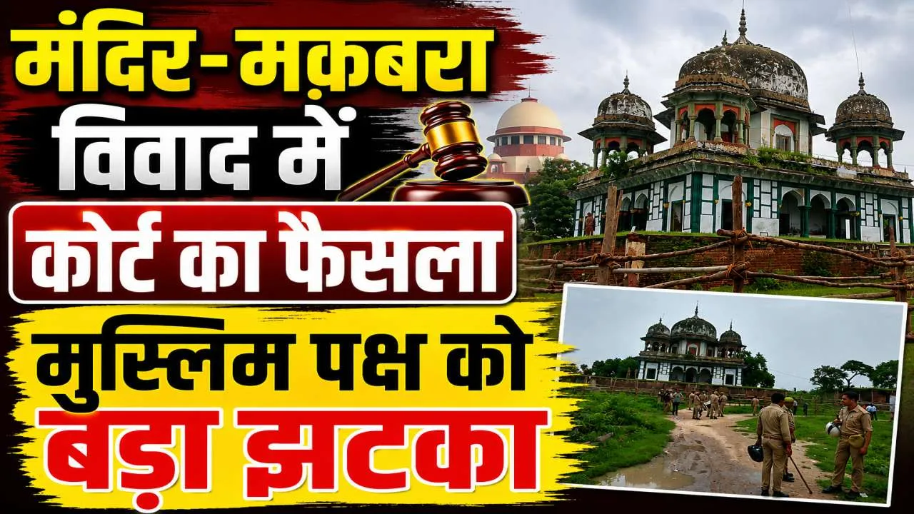 Uttar Pradesh: फतेहपुर मंदिर-मकबरा विवाद में मुस्लिम पक्ष को बड़ा झटका ! अब इस तारीख को होगी सुनवाई