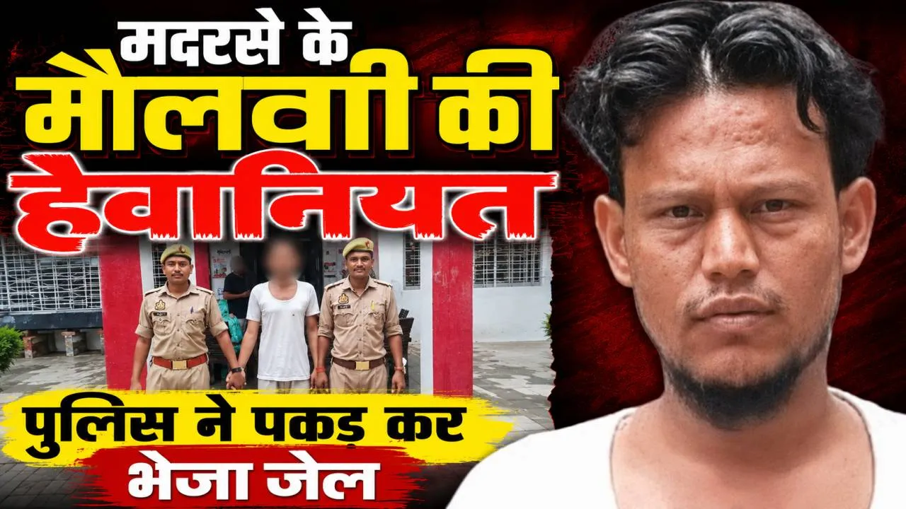 Fatehpur News: मदरसे के मौलवी की हैवानियत ! नाबालिग छात्रा से शादी का झांसा देकर एक साल तक करता रहा शोषण