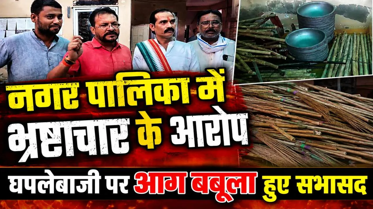 Fatehpur News: फतेहपुर नगर पालिका में सामग्री खरीद पर बवाल ! सभासदों ने ईओ पर लगाए भ्रष्टाचार के गंभीर आरोप