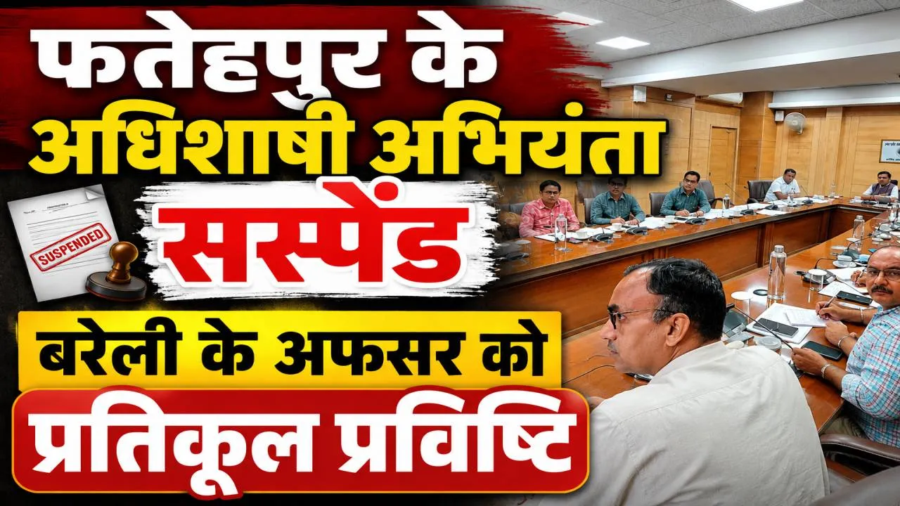 UPPCL News: फतेहपुर के अधिशासी अभियंता निलंबित, बरेली के अफसर को प्रतिकूल प्रविष्टि, बिजली कनेक्शन में देरी पर बड़ी कार्रवाई